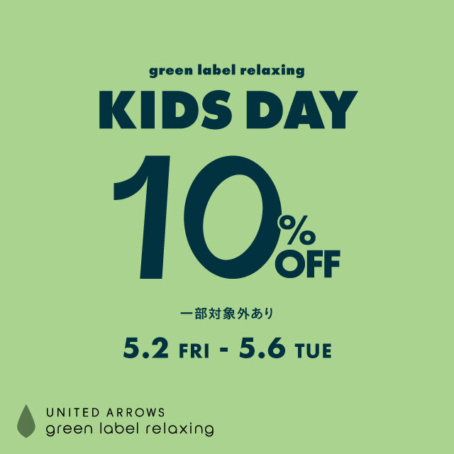 KIDS DAY 10%OFFキャンペーン」5月2日(金)～5月6日(火) - UAコラム／UA