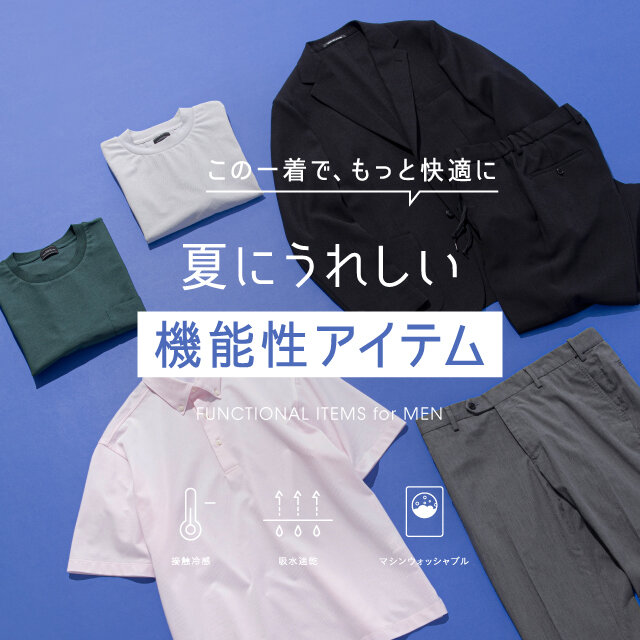 夏にうれしい機能性アイテム