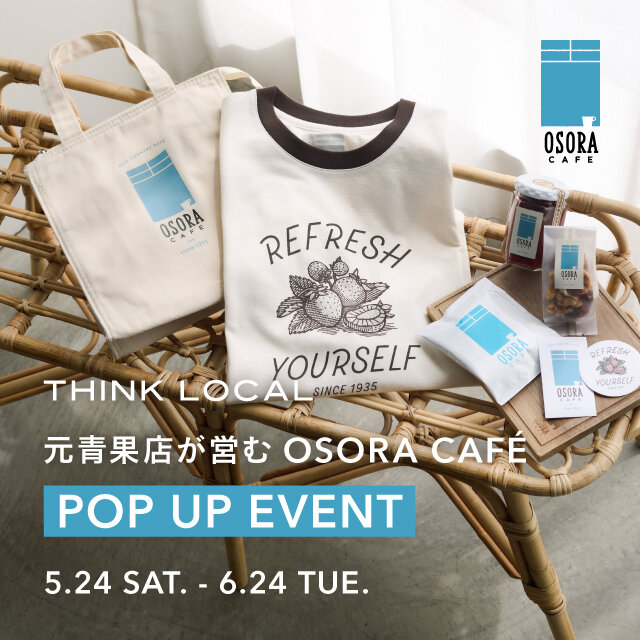 【THINK LOCAL】＜OSORA CAFE × グリーンレーベル リラクシング＞スペシャル企画