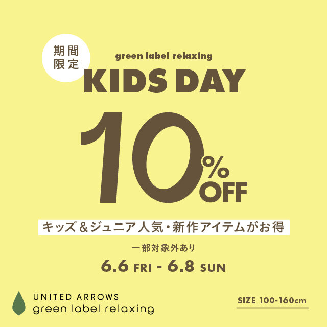 3日間限定「KIDS DAY 10%OFFキャンペーン」6月6日(金)～6月8日(日