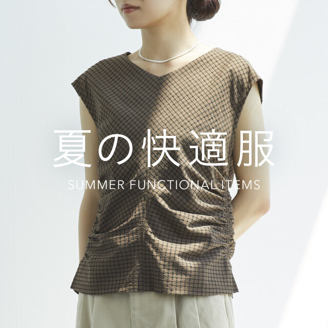 夏の快適服 FUNCTIONAL ITEM