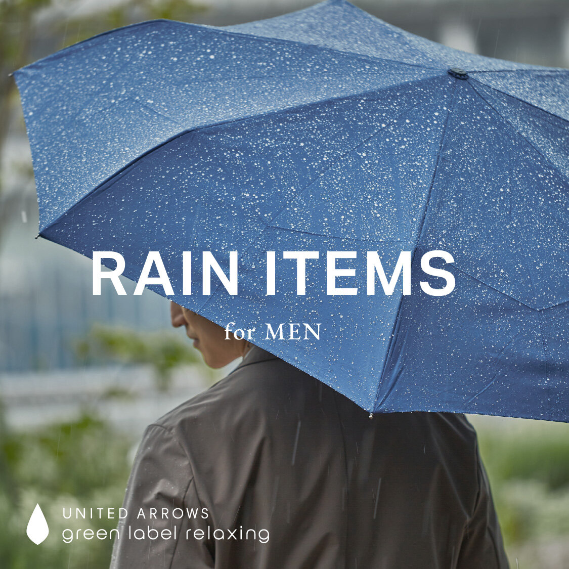 雨の日こそ、差がつくスタイルを。｜ブログ｜ユナイテッドアローズ公式