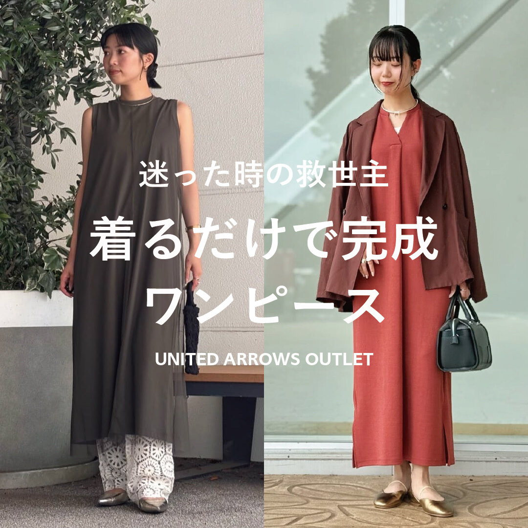 迷った時の救世主 着るだけで完成ワンピース｜ブログ｜ユナイテッド