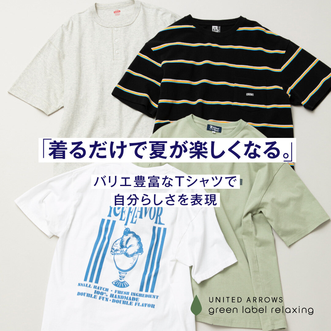 着るだけで夏が楽しくなる。」バリエ豊富なTシャツで自分らしさを表現
