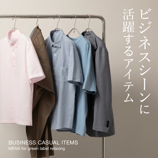 ビジネスシーンに活躍するアイテム BUSINESS CASUAL ITEMS