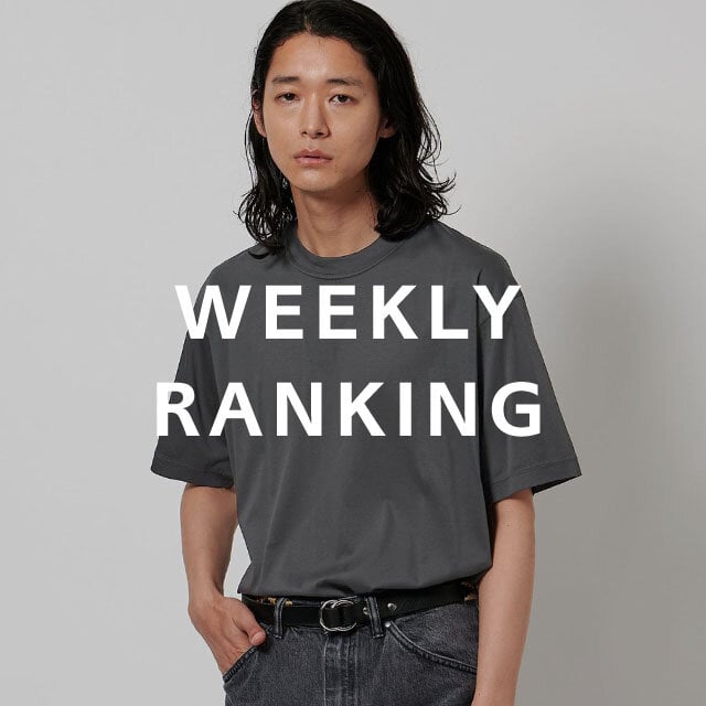 〈MEN〉人気ランキング TOP10(7/21公開)