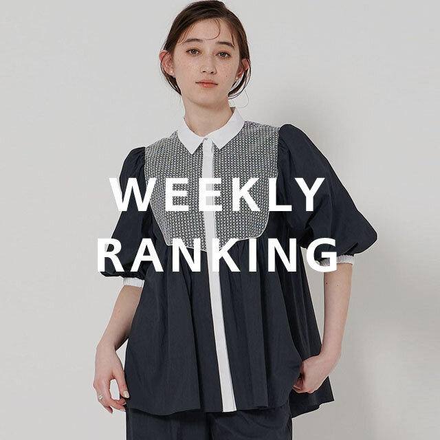 〈WOMEN〉人気ランキング TOP10（7/21公開）