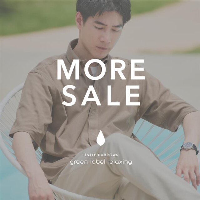 【MORE SALE開催中】夏の“使える”アイテム、今が買い時。