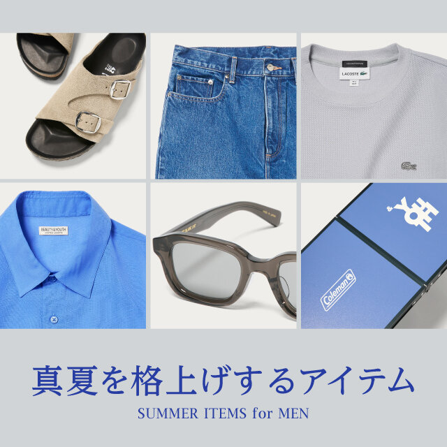 真夏を格上げするアイテム