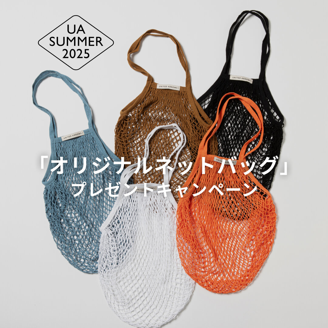オリジナルネットバッグ プレゼントキャンペーン - UAコラム／UA