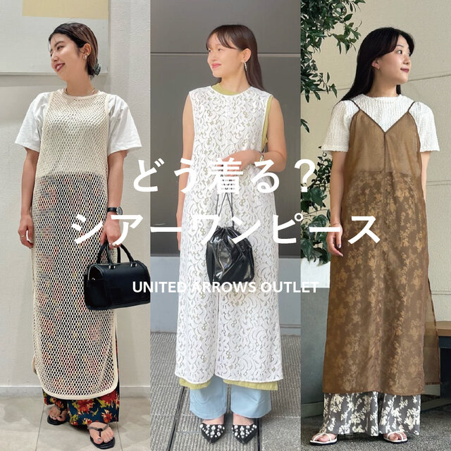どう着る？シアーワンピース
