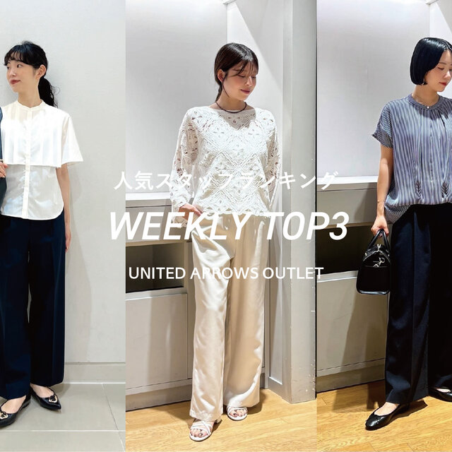 先週の人気スタッフTOP3【STAFF STYLING WOMEN】