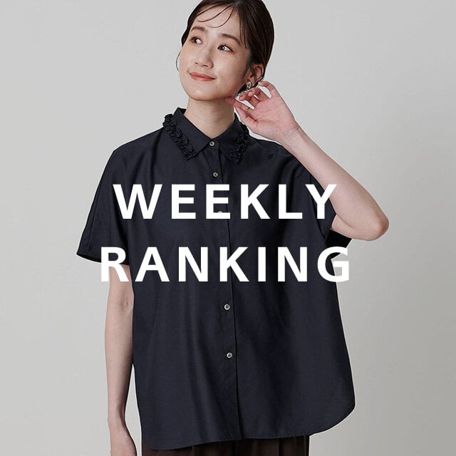 〈WOMEN〉人気ランキング TOP10(8/5公開)