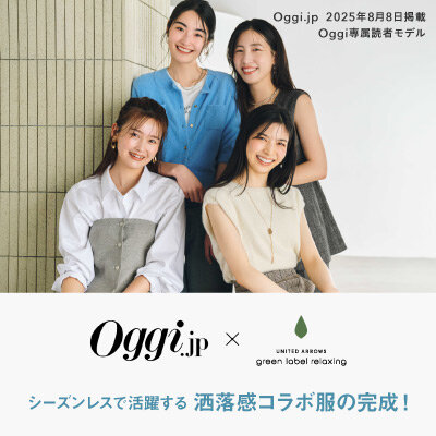 【Oggiコラボ】8/8(金)発売開始 洒落感コラボ服が完成！