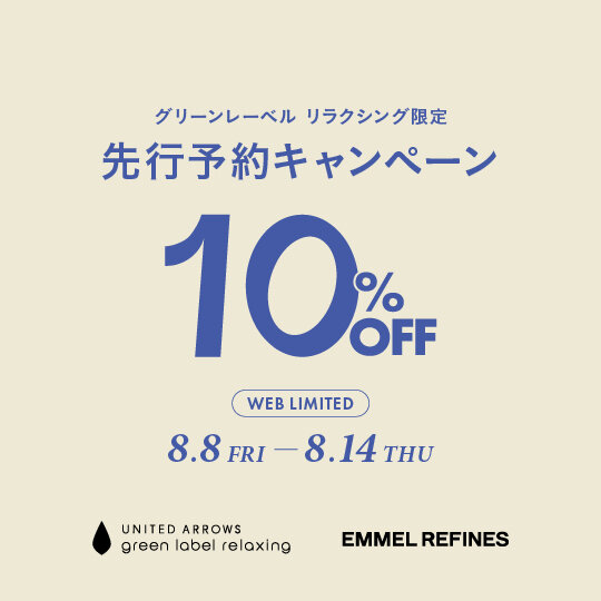 グリーンレーベルリラクシング限定 先行予約キャンペーン」8月8日(金 
