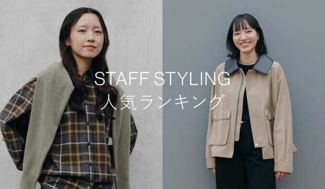 スタイリング人気ランキング