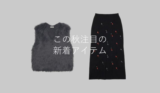 この秋注目の新着アイテム