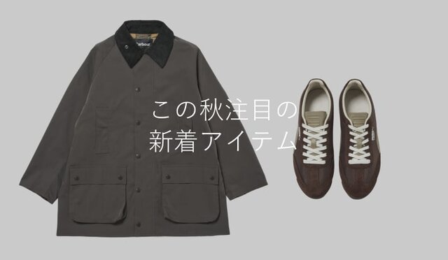 この秋注目のメンズ新着アイテム