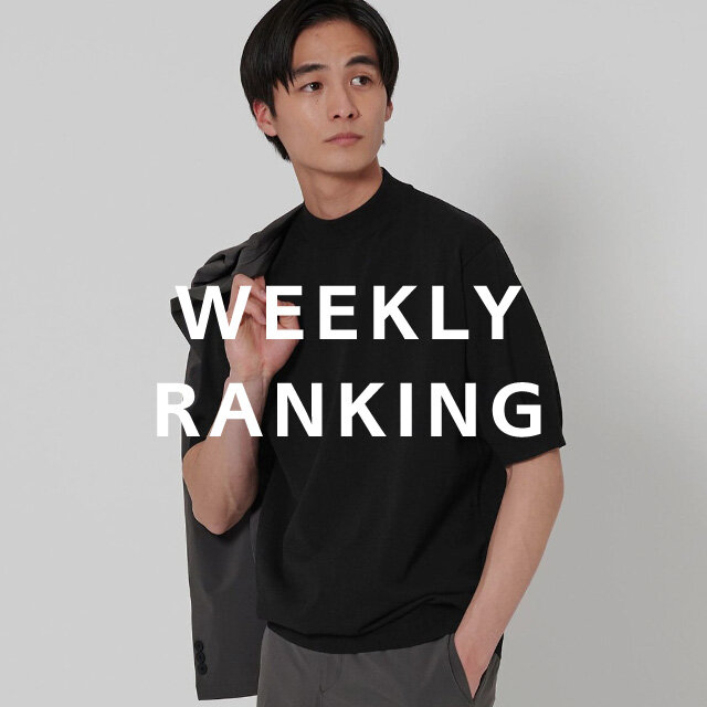 〈MEN〉人気ランキング TOP10（8/11公開）