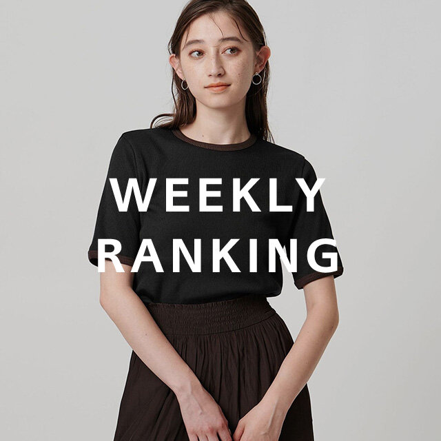 〈WOMEN〉人気ランキング TOP10（8/11公開）