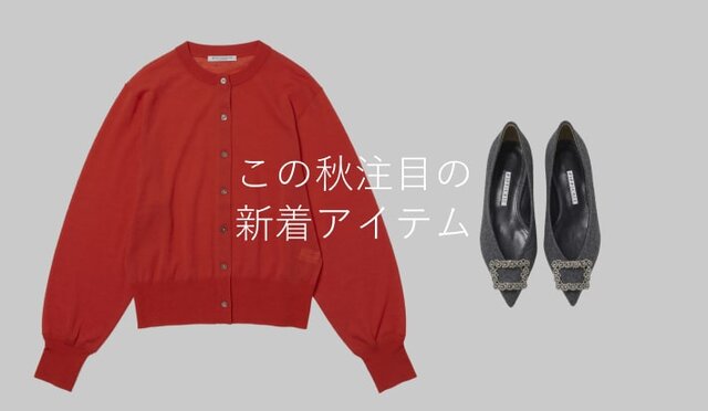 この秋注目の新着アイテム｜WOMEN