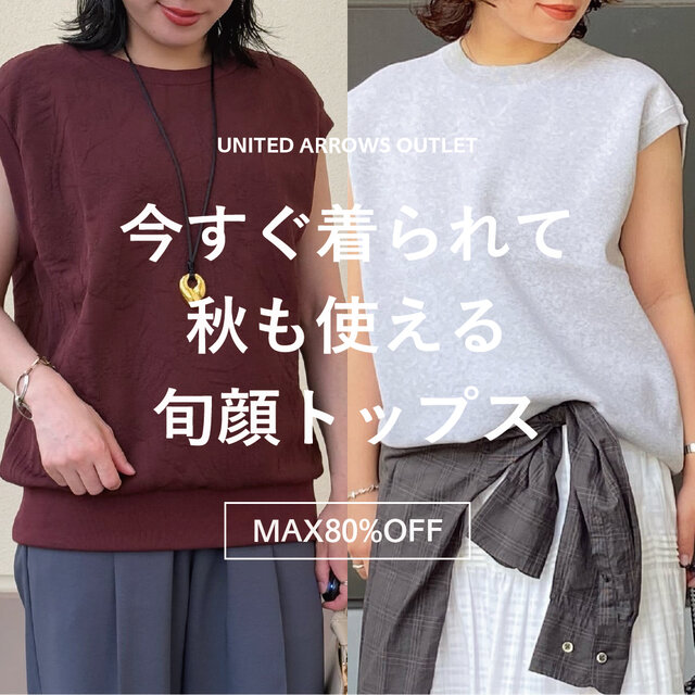 ＜MAX80%OFF＞ 今すぐ着られて秋まで使える旬顔トップス