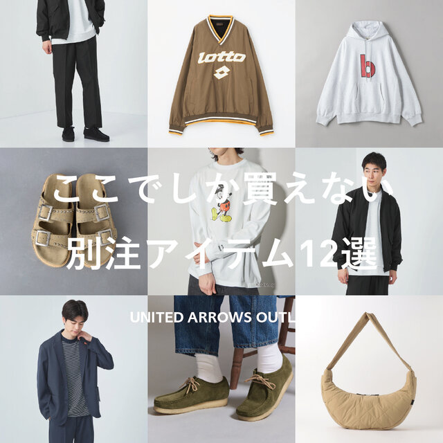 ここでしか買えない 別注アイテム12選