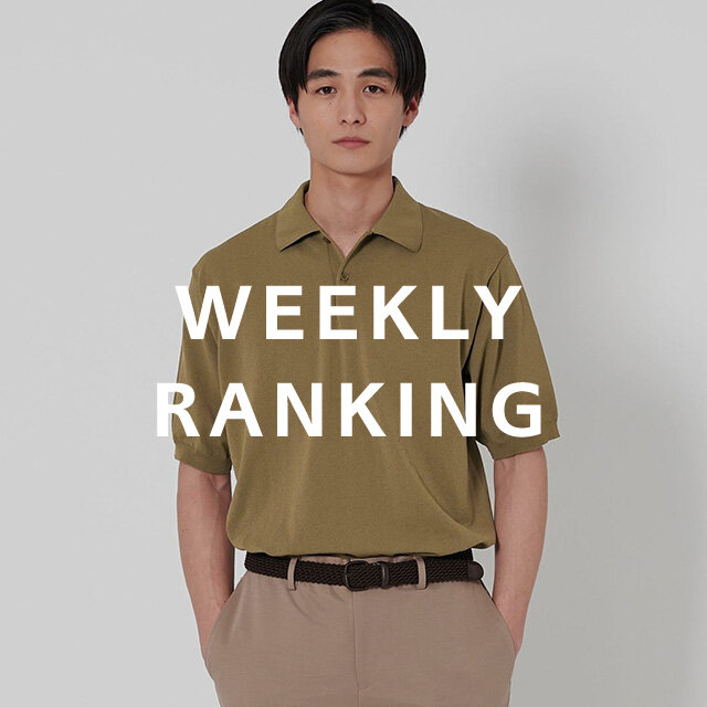 〈MEN〉人気ランキング TOP10（8/18公開）