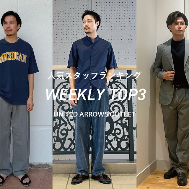 先週の人気スタッフTOP3【STAFF STYLING MEN】