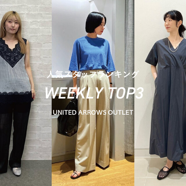 先週の人気スタッフTOP3【STAFF STYLING WOMEN】