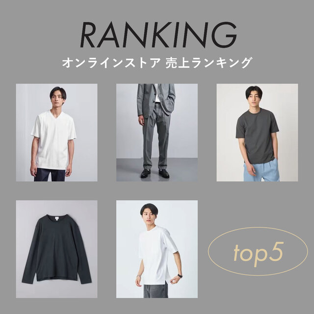 <men>オンラインストア 人気ランキング【8/25更新】