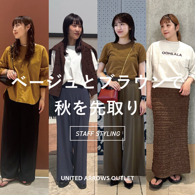 真似したい！ベージュとブラウンで秋を先取り