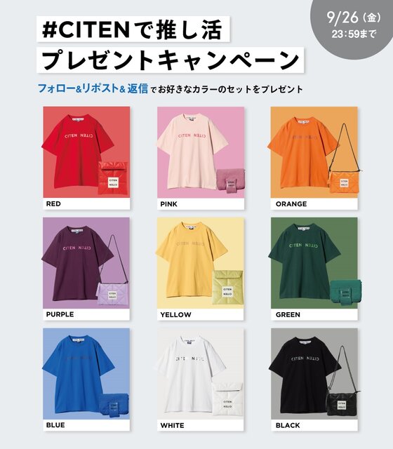#CITENで推し活 プレゼントキャンペーン