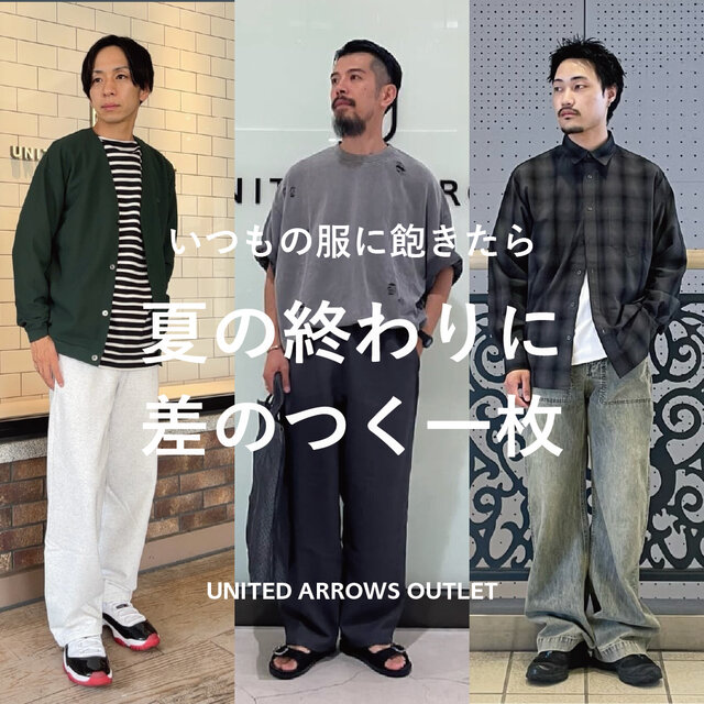 夏の終わりに差のつく一枚