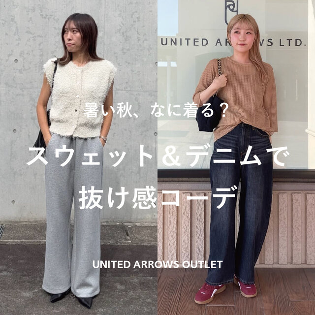 暑い秋、なに着る？スウェット＆デニムで抜け感コーデ
