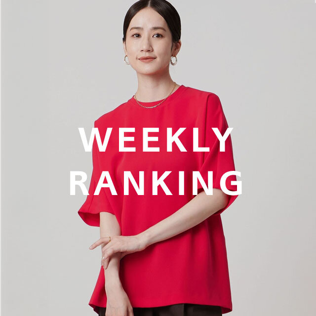 〈WOMEN〉人気ランキング TOP10（9/8公開）