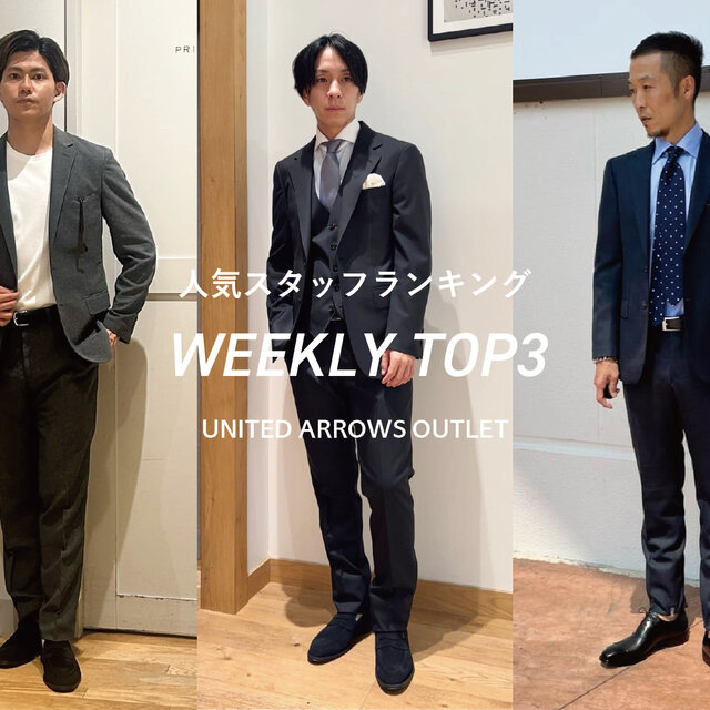 先週の人気スタッフTOP3【STAFF STYLING MEN】