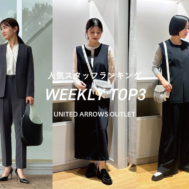 先週の人気スタッフTOP3【STAFF STYLING WOMEN】