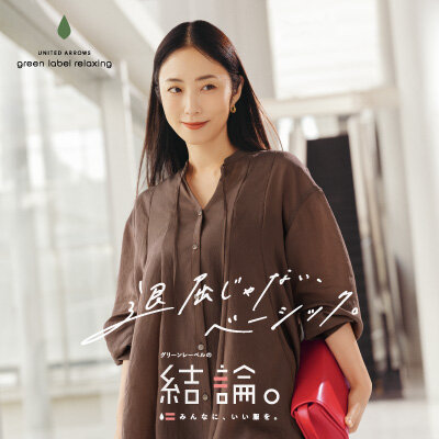 「グリーンレーベルの結論。」MEGUMIさんを起用した秋の新ビジュアルを公開