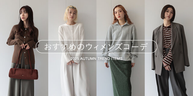 2025年秋の最新トレンドとおすすめの秋服レディースコーデをチェック