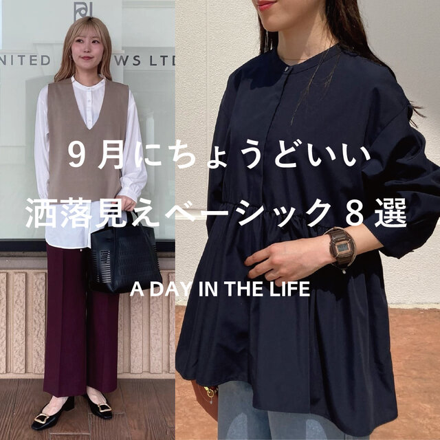 9月にちょうどいい、洒落見えベーシック 8選
