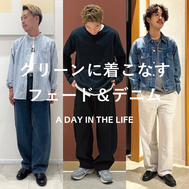 クリーンに着こなすフェード＆デニム