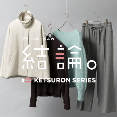 「グリーンレーベルの結論。」冬の新作_予約販売開始