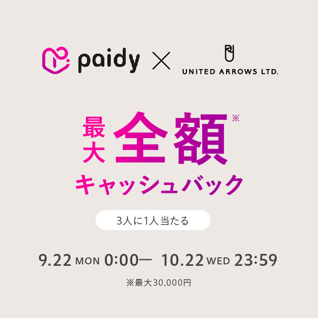 あと払い(ペイディ) キャッシュバックキャンペーン　2025年9月22日(月) ～ 10月22日(水)
