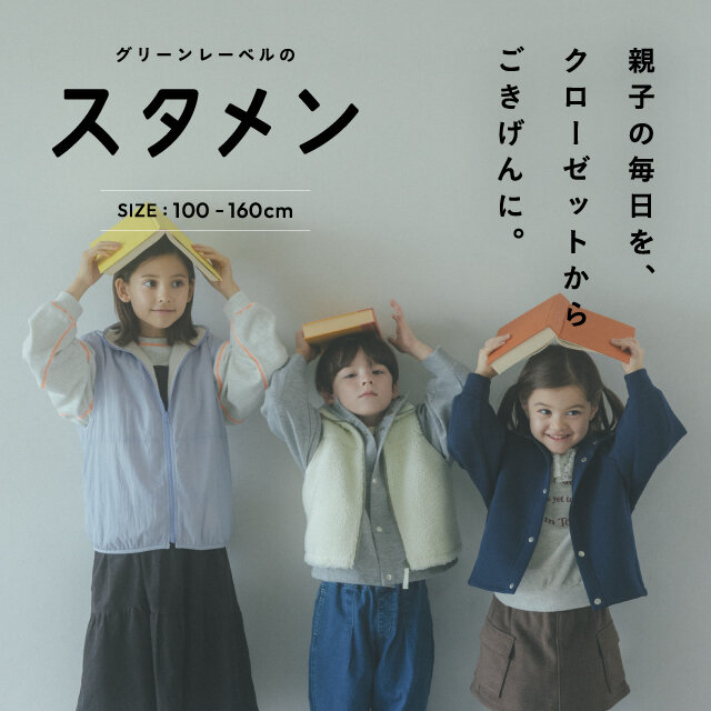 キッズの新アイテムシリーズ「スタメン」 毎日の“スタメン”を