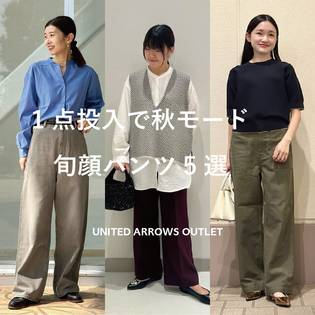 1点投入で秋モード 旬顔パンツ5選