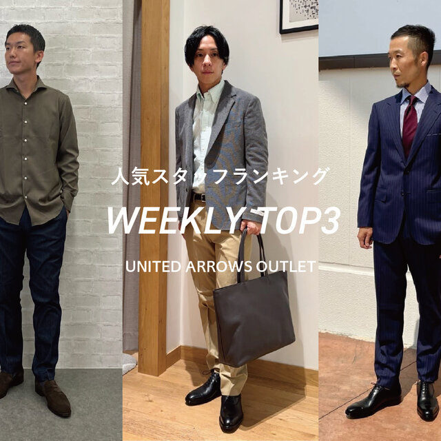 先週の人気スタッフTOP3【STAFF STYLING MEN】
