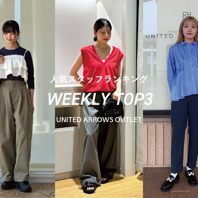 先週の人気スタッフTOP3【STAFF STYLING WOMEN】