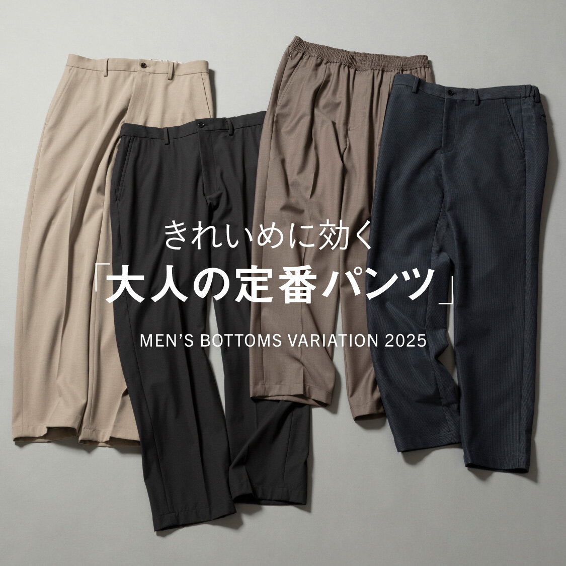 きれいめに効く！「大人の定番パンツ」 - UAコラム／UA COLUMNS