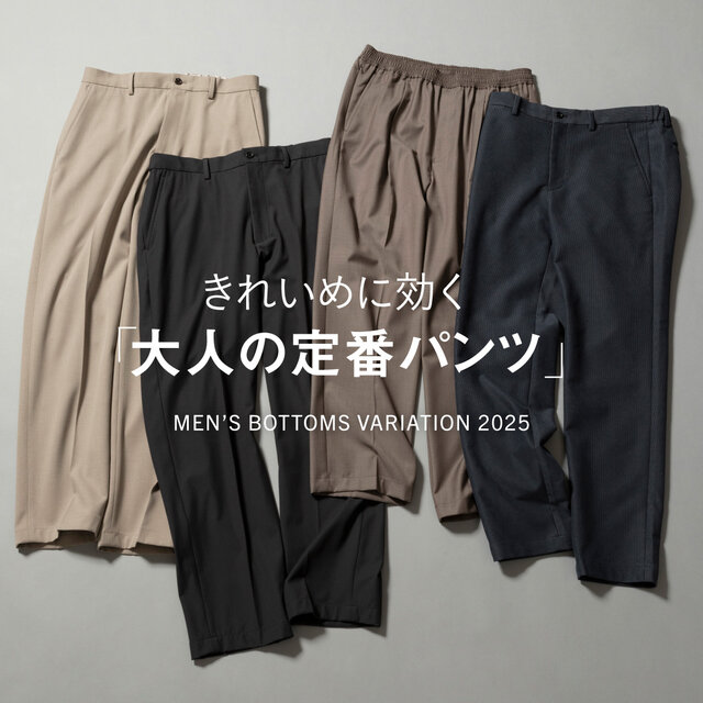 きれいめに効く！「大人の定番パンツ」